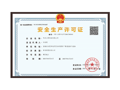 延边朝鲜族自治州安全生产许可证