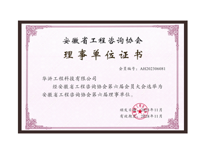 延边朝鲜族自治州安徽省工程咨询协会理事单位